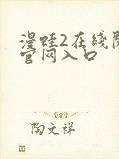 漫蛙2在线阅读官网入口