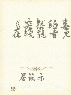 《突然的喜欢》在线观看免费高清21封面