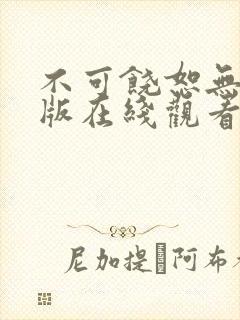 不可饶恕无删减版在线观看