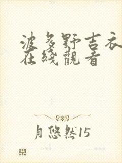 波多野吉衣高清在线观看