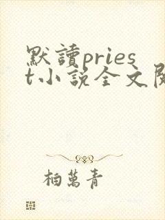默读priest小说全文阅读免费封面