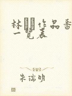 林ゆな作品番号一览表