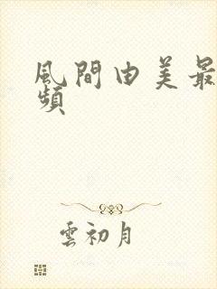 风间由美最新视频