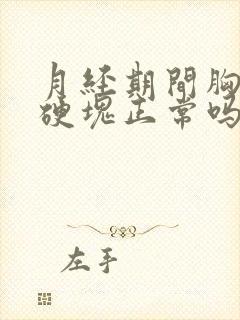 月经期间胸部有硬块正常吗