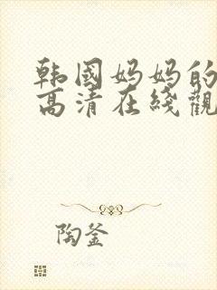 韩国妈妈的朋友高清在线观看