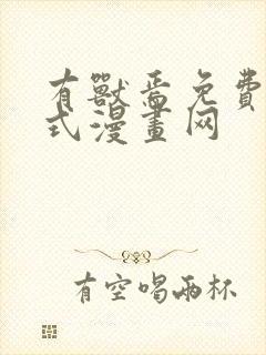 有兽焉免费下拉式漫画网