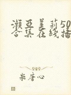 濑亚美莉50部合集在线播放