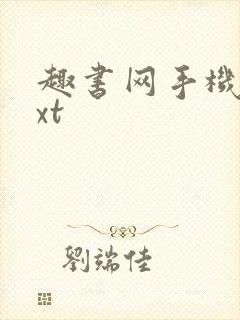 趣书网手机版txt