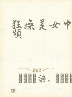 狂操美女中出视频封面