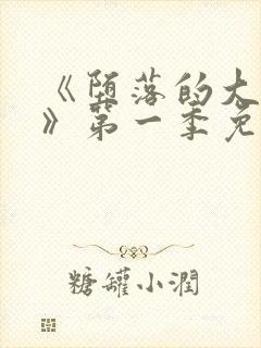 《堕落的大小姐》第一季免费观看百