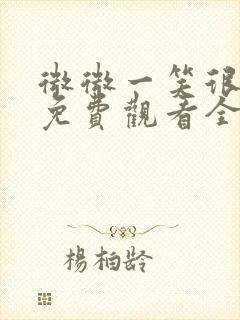 微微一笑很倾城免费观看全集下载封面