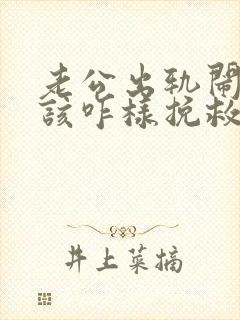 老公出轨闹离婚该咋样挽救