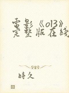 电影《ol3》完整版在线观看高清