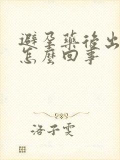 避孕药后出血是怎么回事