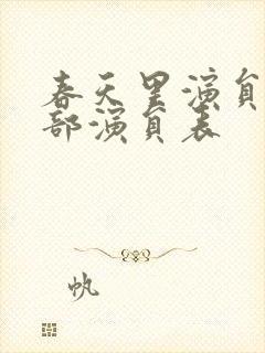 春天里演员表全部演员表封面