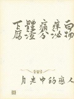 下体痛痒白色豆腐渣分泌物封面