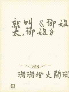 就叫《御姐,正太,御姐》