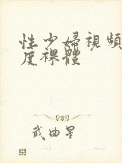 性少妇视频大尺度裸体封面