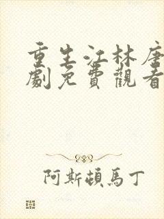 重生江林唐月短剧免费观看