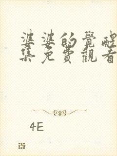 婆婆的觉醒后全集免费观看封面