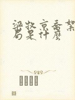 梁牧京乔絮初结局是什么