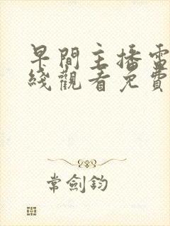 早间主播电影在线观看免费完整版