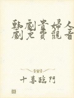 韩剧贵妇人电视剧免费观看