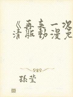 《再来一次》高清版动漫免费观看全集