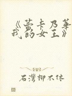 《蕾卡乃华丽且我的女王》全集