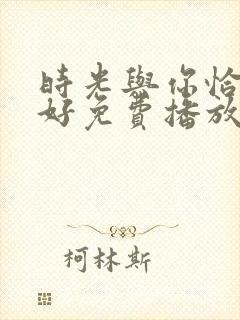 时光与你恰是正好免费播放