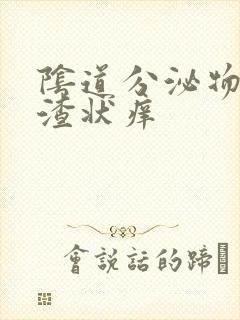 阴道分泌物豆腐渣状痒