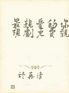 最亲爱的你 电视剧免费观看高清