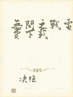 无间之战电影免费下载