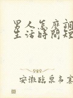 男人怎么调理性生活时间短