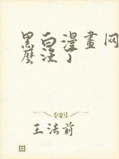 黑白漫画网站怎么没了