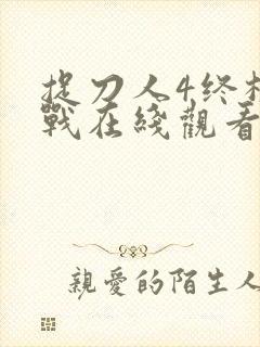 捉刀人4终极之战在线观看国语版封面