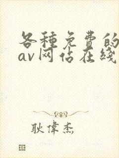 各种免费的黄色av网站在线观看