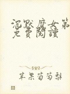 沉默魔女第十卷免费阅读封面