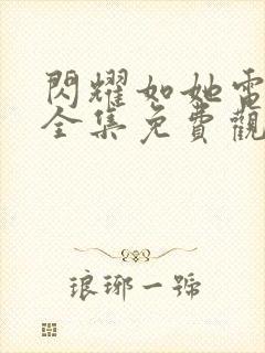 闪耀如她电视剧全集免费观看