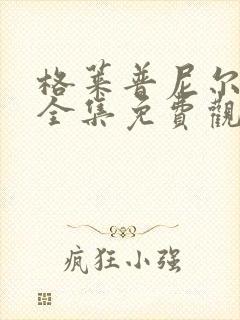 格莱普尼尔动漫全集免费观看高清