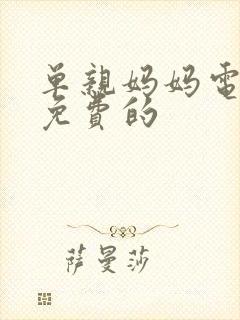 单亲妈妈电视剧免费的