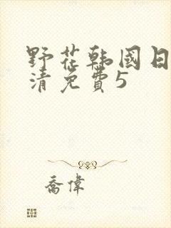 野花韩国日本高清免费5封面