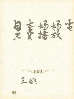 日本妈妈电视剧免费播放