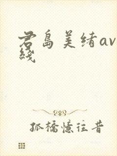 君岛美绪av在线