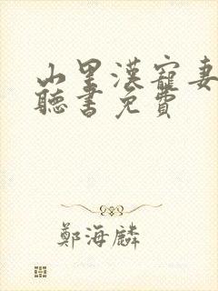 山里汉宠妻无度听书免费