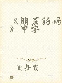 《朋友的妈妈4》中字