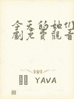 今天的她们电视剧免费观看完整版