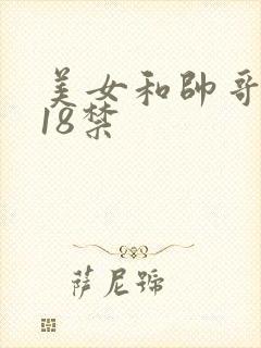 美女和帅哥亲嘴18禁