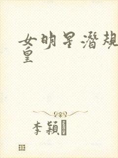 女明星潜规则之皇封面