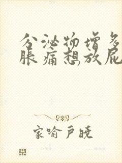 分泌物增多小腹胀痛想放屁